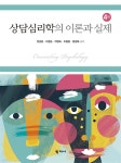 상담심리학의 이론과 실제 | 천성문 | 학지사 - 예스24