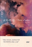 호박색 밤 | 실비 제르맹 | 문학동네 - 예스24