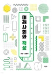 미래사회와 적성 - 예스24