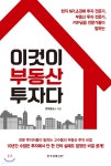 [중고샵] 이것이 부동산 투자다 - 예스24 [중고샵]이것이 부동산 투자다 - 예스24