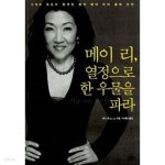 [중고샵] 메이 리, 열정으로 한 우물을 파라 | 메이 리 | 랜덤하우스코리아 - 예스24