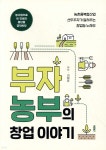 부자 농부의 창업 이야기 | 김태준 | 바른북스 - 예스24