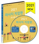 2021 마사지·지압원 주소록 CD - 예스24