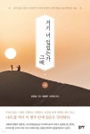 거기 너 있었는가 그때 1 - 예스24