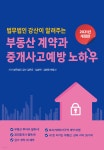 부동산계약과 중개사고 예방 노하우 - 예스24