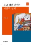 불교 경전 번역의 이론과 실제 | 박윤철 | 한국문화사 - 예스24