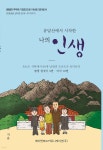 에이앤에프커뮤니케이션(주) | 유달산에서 시작한 나의 인생 | 박서운 | 에이앤에프커뮤니케이션 - 예스24 유달산에서 시작한 나의 인생 - 예스24
