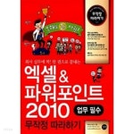 [중고샵] 엑셀 & 파워포인트 2010 무작정 따라하기 ★ - 예스24 [중고샵]엑셀 & 파워포인트 2010 무작정 따라하기 ★ - 예스24