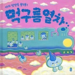 먹구름 열차 | 고수진 | 책읽는곰 - 예스24