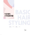 기초헤어 스타일링연출 - 예스24