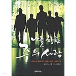 [중고샵] 나를 향한 주의 사랑 ★ | 딜리리어스 (Delirious?) | 인피니스 - 예스24