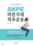 [중고샵] SNPE 바른자세 척추운동 - 예스24 [중고샵]SNPE 바른자세 척추운동 - 예스24