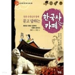 장콩 선생님과 함께 묻고 답하는 한국사 카페 2 ★ - YES24