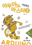 아두이노 마스터 3 게임특집 - YES24