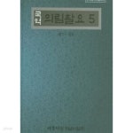 [중고샵] 국역 의림촬요 5 - 예스24 [중고샵]국역 의림촬요 5 - 예스24