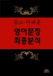 [전자책] 길고 어려운 영어문장 최종분석 - 예스24 [전자책]길고 어려운 영어문장 최종분석 - 예스24