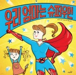 우리 엄마는 슈퍼우먼 | 티머시 냅맨 | 사파리 - 예스24