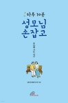 하루 10분 성모님 손잡고 | 성바오로딸수도회 편 | 바오로딸 - 예스24