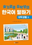 슬기로운 유학생의 한국어 말하기 : 대학생활 편 | 서희정 | 한글파크 - 예스24