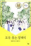 모두 웃는 장례식 | 홍민정 | 별숲 - 예스24