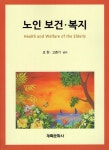 노인 보건 복지 | 조현 | 계축문화사 - 예스24