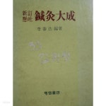  신정현토 침구대성 (이태호편저/1984년중판) - YES24  신정현토 침구대성 (이태호편저/1984년중판) - YES24