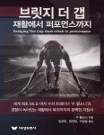 브릿지 더 갭 재활에서 퍼포먼스까지 - 예스24