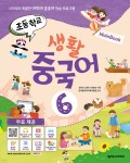 초등학교 생활 중국어 6 메인북 - 예스24