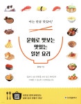 문화로 맛보는 맛있는 일본 요리 - YES24