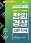 2021 한권으로 끝내기 청원경찰 일반상식 | 김정민 | 서울고시각 - 예스24
