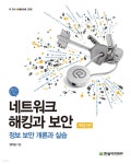 네트워크 해킹과 보안 개정3판 : 정보 보안 개론과 실습 - YES24