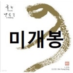 [중고샵] 김영동 - 노래집 / 하나 The One - 예스24 [중고샵]김영동 - 노래집 / 하나 The One - 예스24