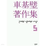 [중고샵] 차기벽 저작집 5 (간디의 생애와 사상 5) | 차기벽 | 한길사 - 예스24