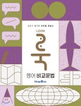 [중고샵] 룩(LOOK) 영어 비교문법 (2021년용) | 심동화 | 미래엔 - 예스24