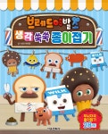 브레드이발소 생각 쑥쑥 종이접기 | 편집부 | 서울문화사 - 예스24