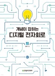 [전자책] 개념이 잡히는 디지털 전자회로 | 강영국 | 한빛아카데미 - 예스24