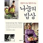 [중고샵] 나눔의 밥상 ★ - 예스24 [중고샵]나눔의 밥상 ★ - 예스24