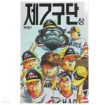 [중고샵] 허영만의 제7구단 상/하권 완결 세트 (전권 책등 호침 및 본문 낙장 없음)^^코믹갤러리 - 예스24 [중고샵]허영만의 제7구단 상/하권 완결... 