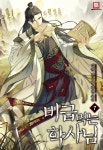 비급먹는 학사님 7 - YES24  비급먹는 학사님 7 - YES24
