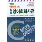 [중고샵] 엣센스 실용영어회화사전 - 예스24 [중고샵]엣센스 실용영어회화사전 - 예스24
