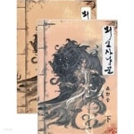 뫼신사냥꾼 상,하 세트 (전2권) - YES24