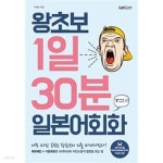 [중고샵] 왕초보 1일30분 일본어회화 ★ | 박해리 | 랭컴(Lancom) - 예스24