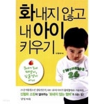  화내지 않고 내 아이 키우기 ★ - YES24  화내지 않고 내 아이 키우기 ★ - YES24