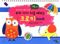[중고샵] 우리 아이 처음 배우는 크로키 book 기초그리기 | 편집부 | (주)오즐바이오 - 예스24