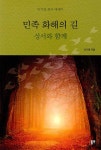 민족 화해의 길 | 이기영 | 동연출판사 - 예스24