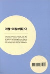 어원+어원=영단어 | 김준우 | (주)박영사 - 예스24