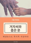 [전자책] 겨자씨와 좁은문 (세상뉴스도 묵시적 사건이다) | 서울교육방송 | 미디어 북 - 예스24