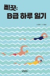 삐끗 B급 하루 일기 - 예스24