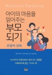 아이의 마음을 읽어주는 부모 되기 - 예스24