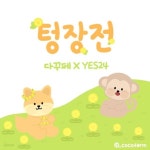 [다꾸페 X YES 24 신상 텅장전] 코코팜 - YES24